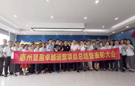 惠州顯盈科技股份《卓越運(yùn)營系統(tǒng)》變革項(xiàng)目總結(jié)會(huì)圓滿收官！