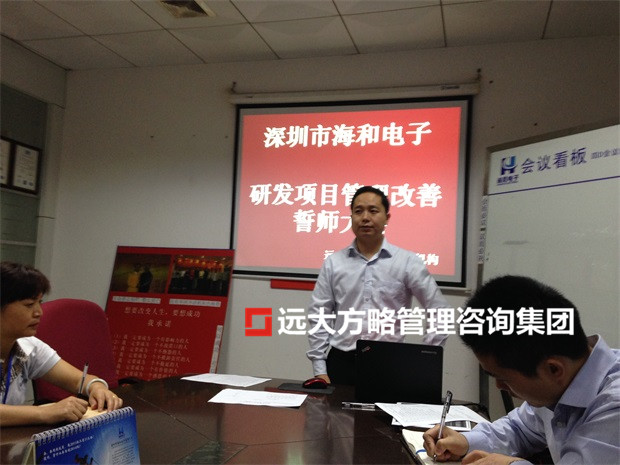 深圳海和公司（股票代碼：870906）攜手遠(yuǎn)大方略落地《集成產(chǎn)品開(kāi)發(fā)》駐廠管理咨詢(xún)項(xiàng)目