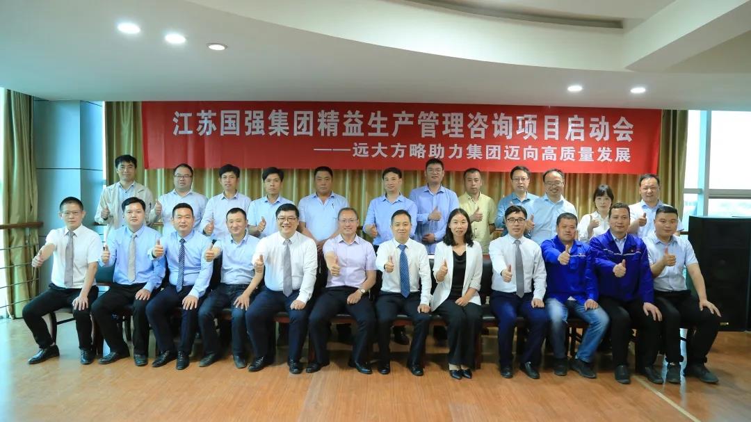 「民營(yíng)企業(yè)樣板」江蘇國(guó)強(qiáng)&遠(yuǎn)大方略啟動(dòng)《精益生產(chǎn)管理》咨詢(xún)項(xiàng)目，向高質(zhì)量發(fā)展邁進(jìn)