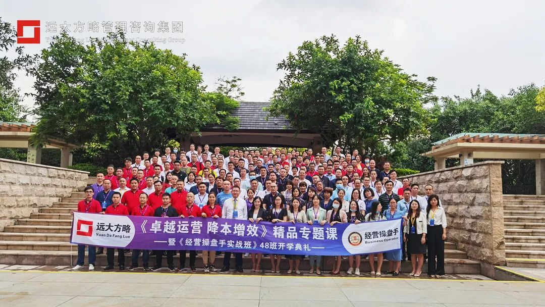 精彩回顧 | 遠(yuǎn)大方略《集成運(yùn)營(yíng) 降本增效》精品專(zhuān)題課暨經(jīng)營(yíng)操盤(pán)手實(shí)戰(zhàn)班48班開(kāi)學(xué)典禮圓滿(mǎn)結(jié)束
