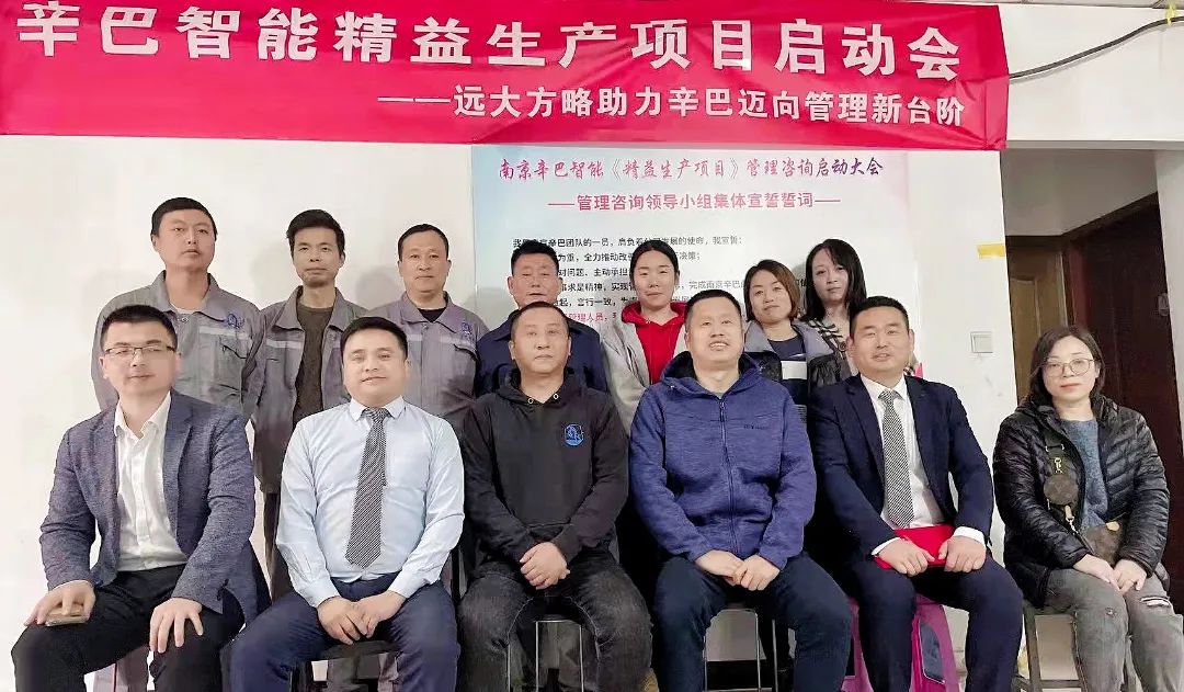 提升精細(xì)化管理水平——南京辛巴智能裝備&遠大方略啟動《精益生產(chǎn)管理》咨詢項目